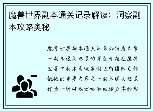 魔兽世界副本通关记录解读：洞察副本攻略奥秘