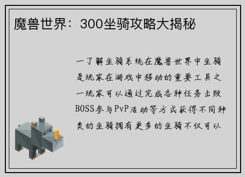 魔兽世界：300坐骑攻略大揭秘