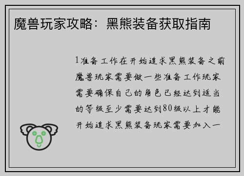 魔兽玩家攻略：黑熊装备获取指南