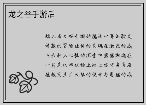 龙之谷手游后