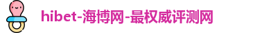 海博网hibet